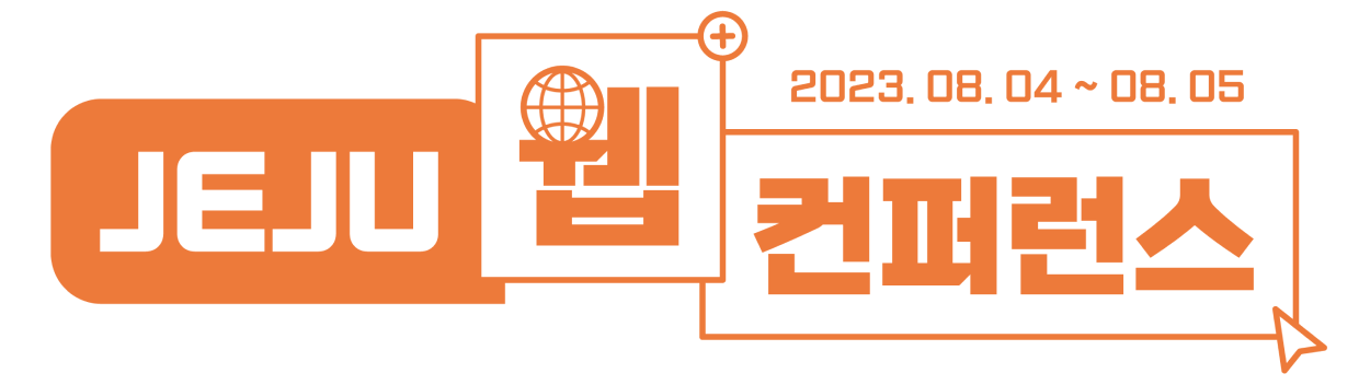 Jeju 웹 컨퍼런스