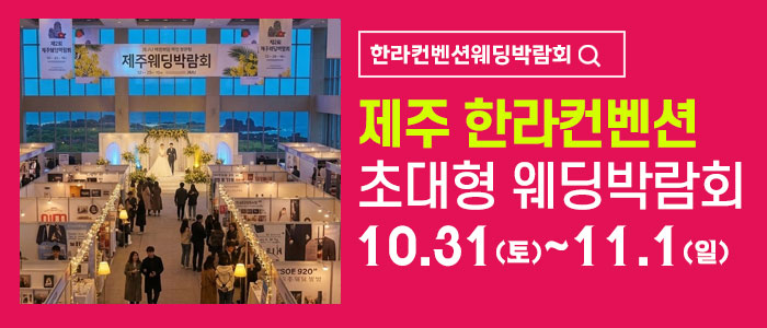 제주 한라컨벤션 웨딩박람회