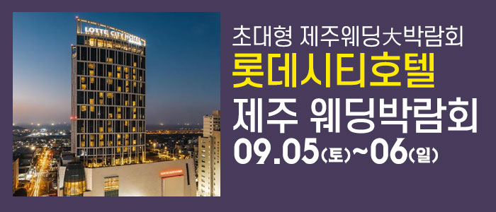제주 롯데시티호텔 웨딩박람회